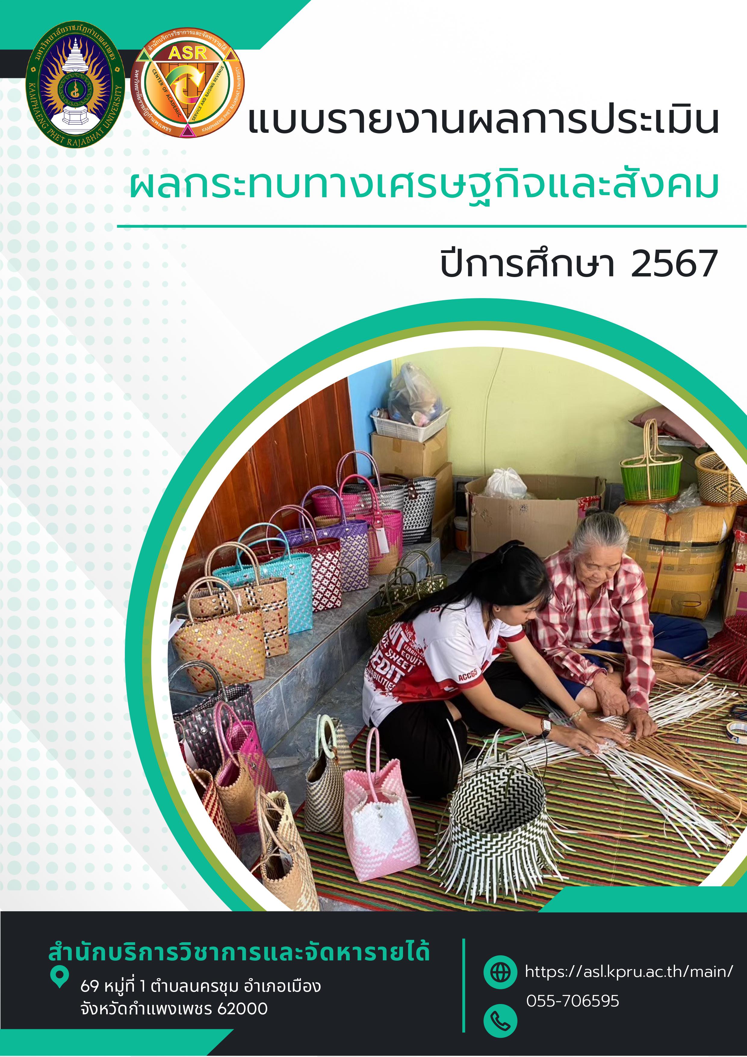 โครงการยกระดับมาตรฐานผลิตภัณฑ์ชุมชนสู่แพลตฟอร์มออนไลน์ ประเมินเฉพาะผลิตภัณฑ์กระเป๋าสาน KHUNYAY NOI ตำบลวังบัว อำเภอคลองขลุง จังหวัดกำแพงเพชร ประจำปีงบประมาณ 2567